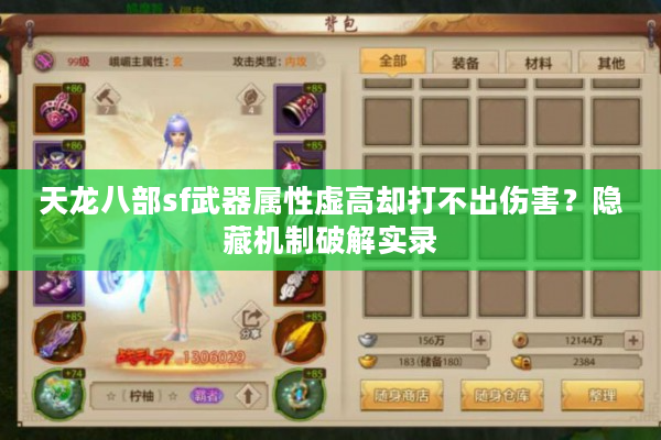 天龙八部sf武器属性虚高却打不出伤害？隐藏机制破解实录