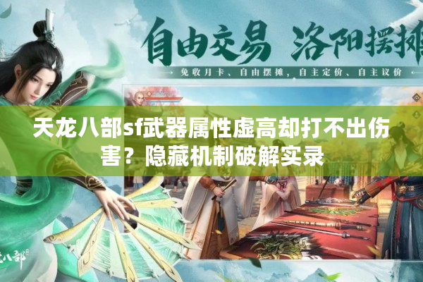 天龙八部sf武器属性虚高却打不出伤害？隐藏机制破解实录