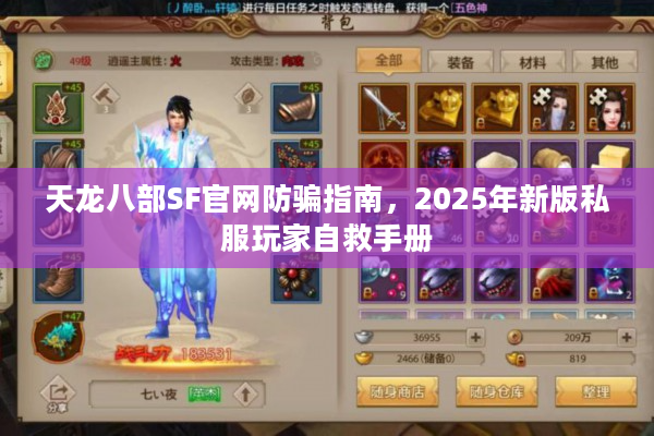 天龙八部SF官网防骗指南，2025年新版私服玩家自救手册