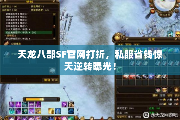 天龙八部SF官网打折，私服省钱惊天逆转曝光！