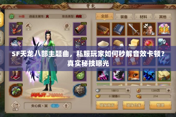 SF天龙八部主题曲，私服玩家如何秒解音效卡顿？真实秘技曝光