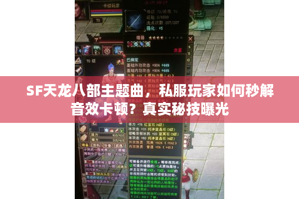 SF天龙八部主题曲，私服玩家如何秒解音效卡顿？真实秘技曝光