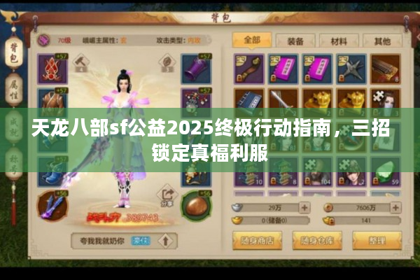 天龙八部sf公益2025终极行动指南，三招锁定真福利服