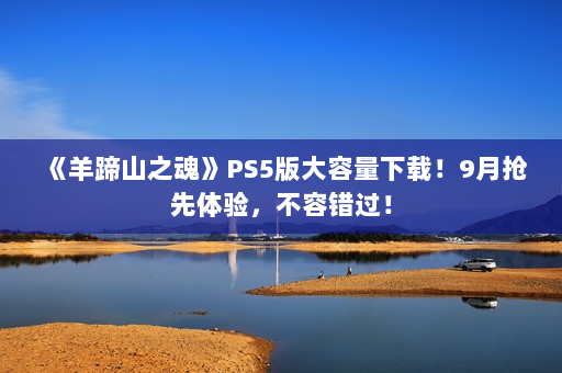 《羊蹄山之魂》PS5版大容量下载！9月抢先体验，不容错过！