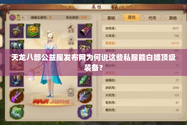 天龙八部公益服发布网为何说这些私服能白嫖顶级装备？