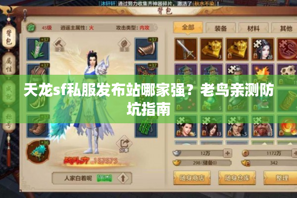 天龙sf私服发布站哪家强？老鸟亲测防坑指南