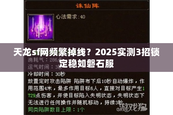 天龙sf网频繁掉线？2025实测3招锁定稳如磐石服