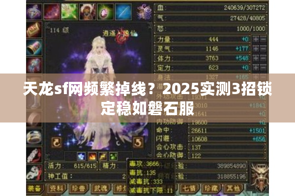 天龙sf网频繁掉线？2025实测3招锁定稳如磐石服