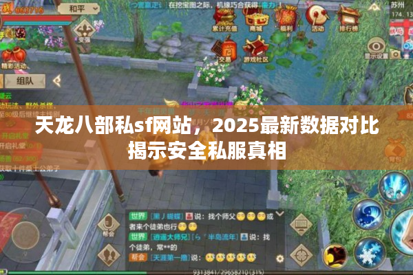 天龙八部私sf网站，2025最新数据对比揭示安全私服真相