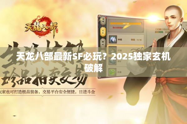 天龙八部最新SF必玩？2025独家玄机破解