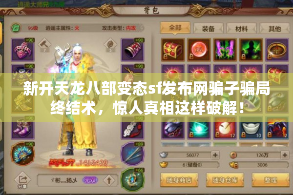 新开天龙八部变态sf发布网骗子骗局终结术，惊人真相这样破解！