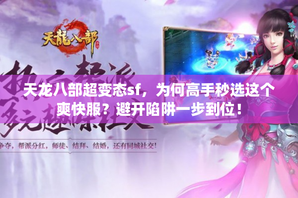 天龙八部超变态sf，为何高手秒选这个爽快服？避开陷阱一步到位！