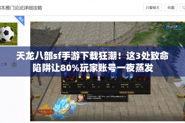 天龙八部sf手游下载狂潮！这3处致命陷阱让80%玩家账号一夜蒸发