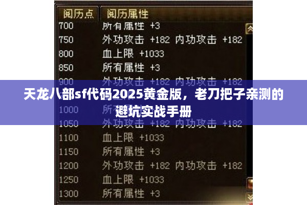 天龙八部sf代码2025黄金版，老刀把子亲测的避坑实战手册