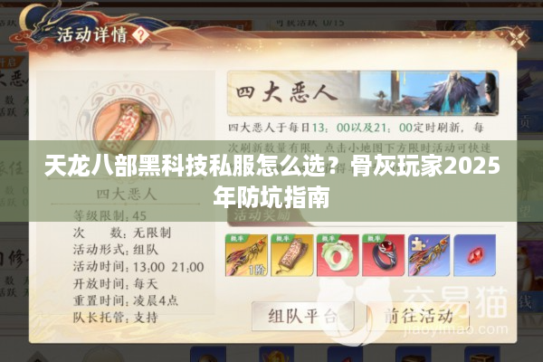 天龙八部黑科技私服怎么选？骨灰玩家2025年防坑指南