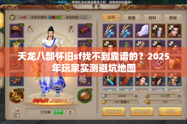 天龙八部怀旧sf找不到靠谱的？2025年玩家实测避坑地图