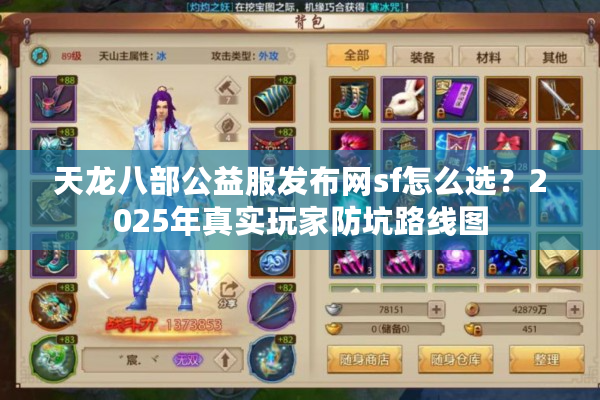 天龙八部公益服发布网sf怎么选？2025年真实玩家防坑路线图