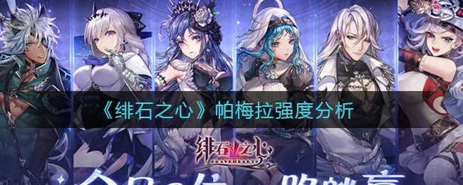 绯石之心帕梅拉技能解析