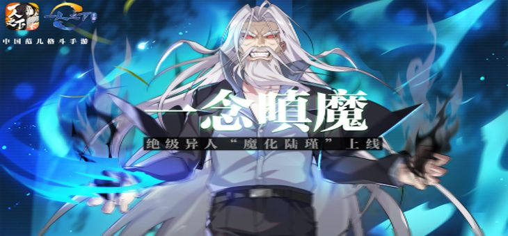 至暗罗天即将降临 魔化陆瑾挑战升级