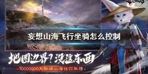 妄想山海：飞行坐骑排行，最强飞行坐骑推荐