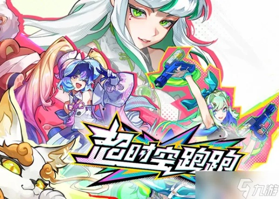 《超时空跑跑》新手开荒阵容!高效配队攻略大揭秘 《超时空跑跑》新手开荒阵容!高效配队攻略大揭秘