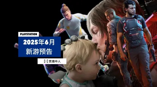《死亡搁浅2》社交系统惊艳：2025年游戏社交新高度