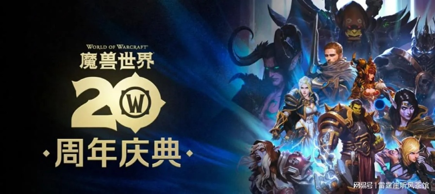 《魔兽世界20周年礼包2025版获取攻略》