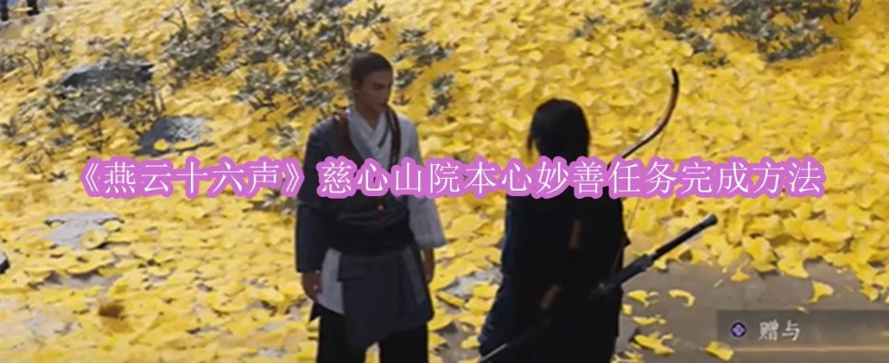 燕云十六声慈心山院万事知攻略：清河善妙洲全解析秘籍