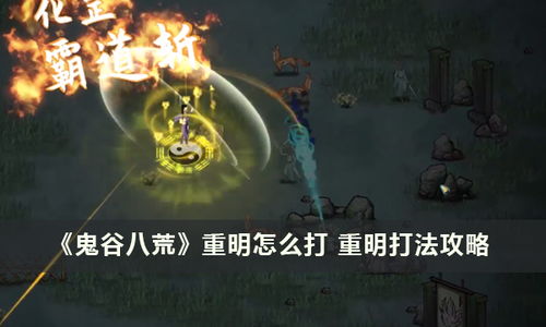 《鬼谷八荒》宗门崛起攻略：揭秘高效发展秘籍