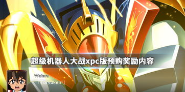 《超级机器人大战》各版本价格一览，深度解析内容亮点与价值